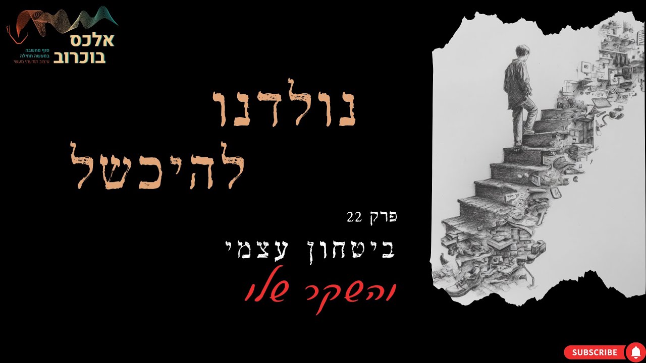 פרק 22 - ביטחון עצמי והשקר שלו