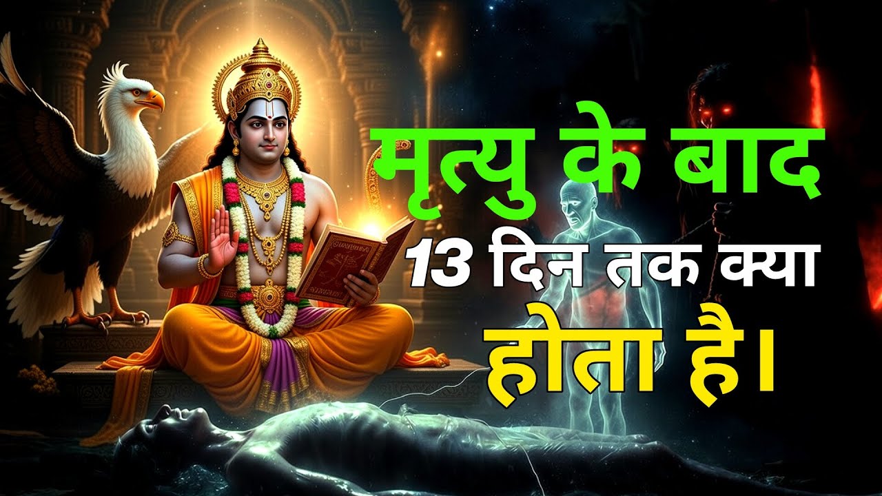 मरने के बाद आत्मा कहाँ जाती है? 1 से 13 दिन की पूरी यात्रा | Garud Puran रहस्य ।