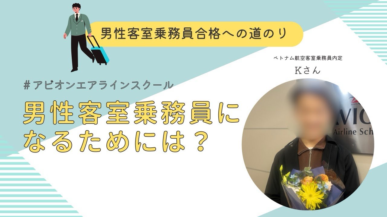 【外資系男性CA誕生🧑🏻🛩️】ベトナム航空客室乗務員合格者のKさんにインタビュー🇻🇳✨ #ベトナム航空 #外資系CA #外資系エアライン#男性CA 