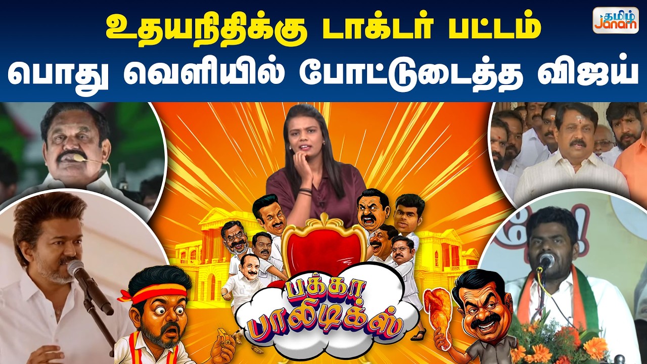 Pakka Politics | உதயநிதிக்கு டாக்டர் பட்டம்... பொது வெளியில் போட்டுடைத்த விஜய்  | Tamil Janam
