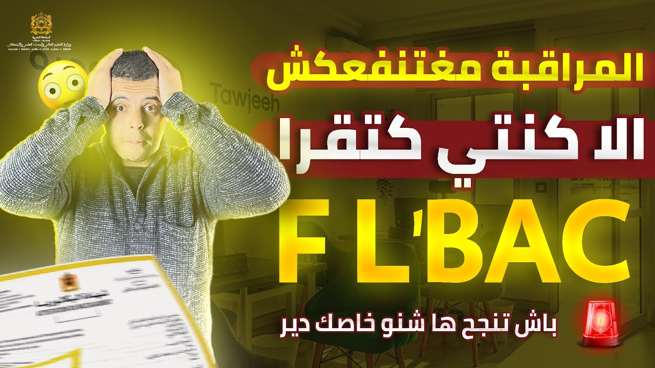 المراقبة مغتنفعكش الى كنتي كتقرا في الباك BAC 2024