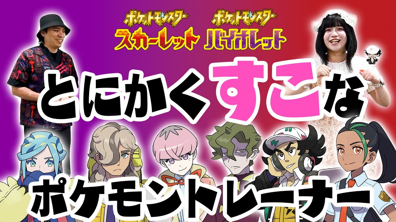 ポケモンSVの大好きなキャラクター、いっぱい挙げる！！！！！【ガチ恋】