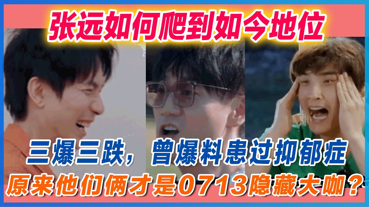 张远如何爬到如今地位三爆三跌，曾爆料患过抑郁症，原来他们俩才是0713隐藏大咖？#陈楚生 #快乐老友记 #苏醒 #王栎鑫 #张远