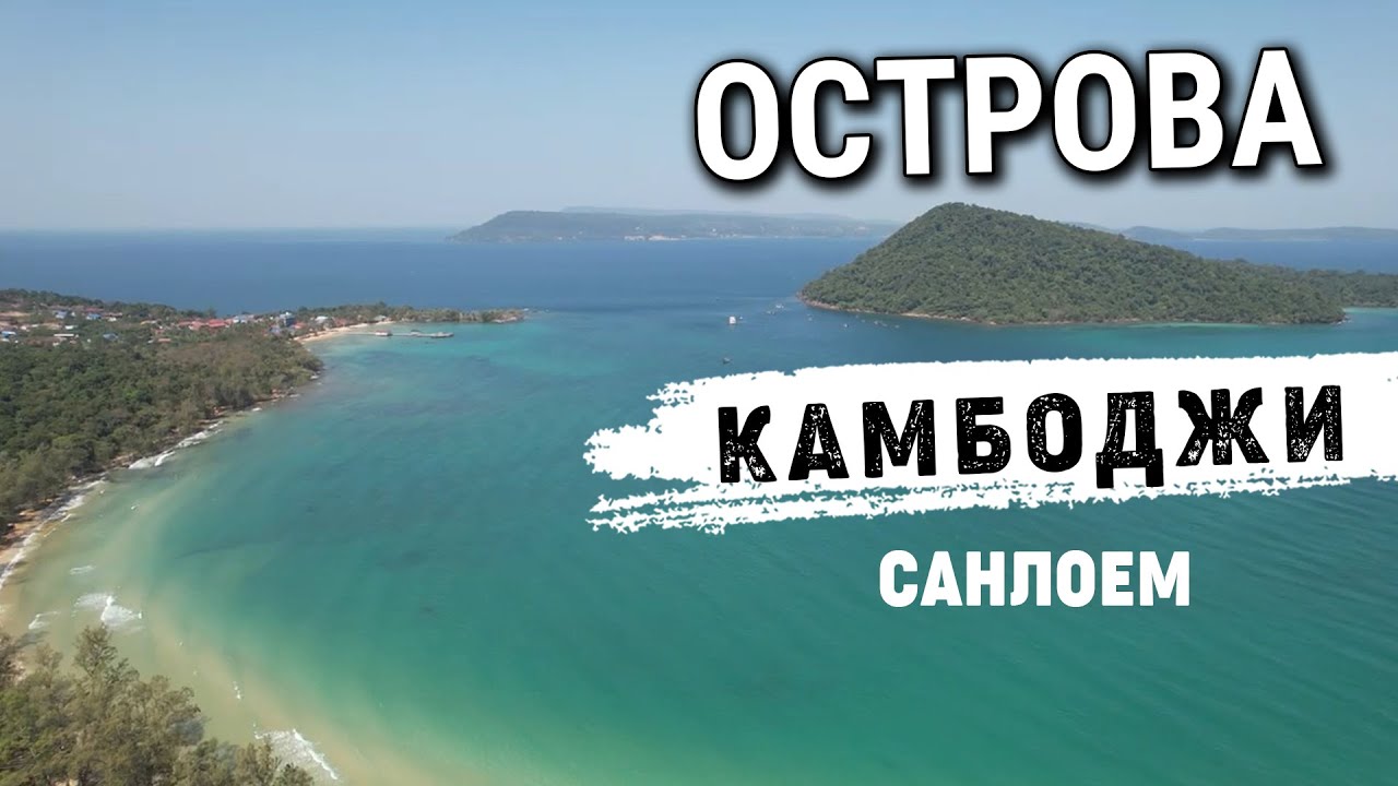 Райские острова Камбоджи остров Санлоем 2022 Paradise  Islands Cambodia Sanloem Island