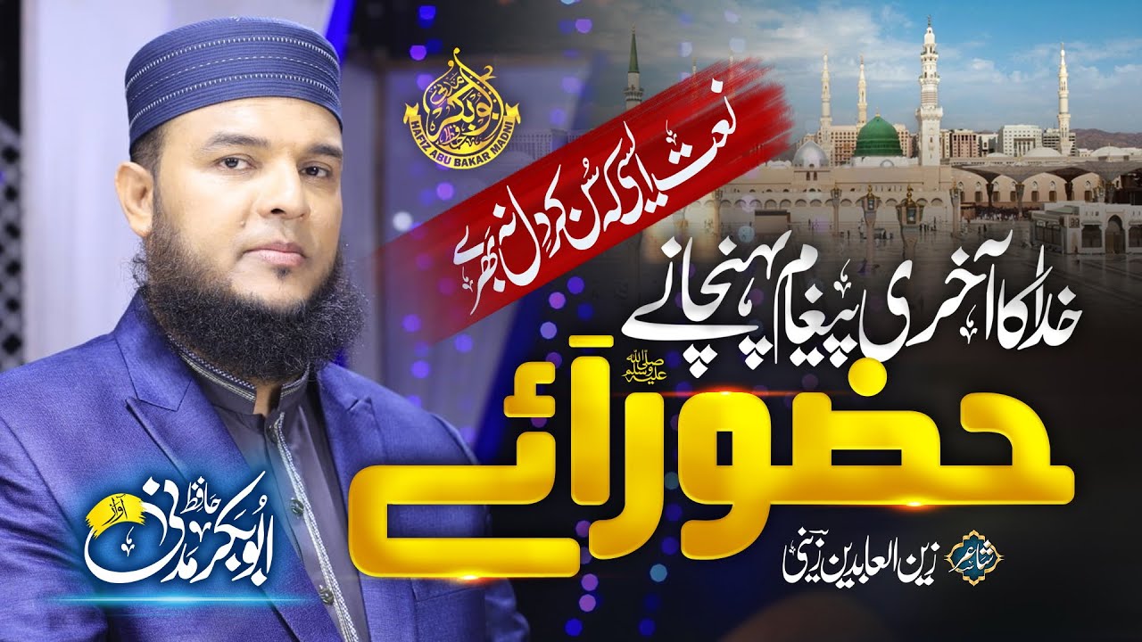 New Kalam 2023 | HUZOOR AAYE | Hafiz Abu Bakar Official #kalam #hafizabubakar