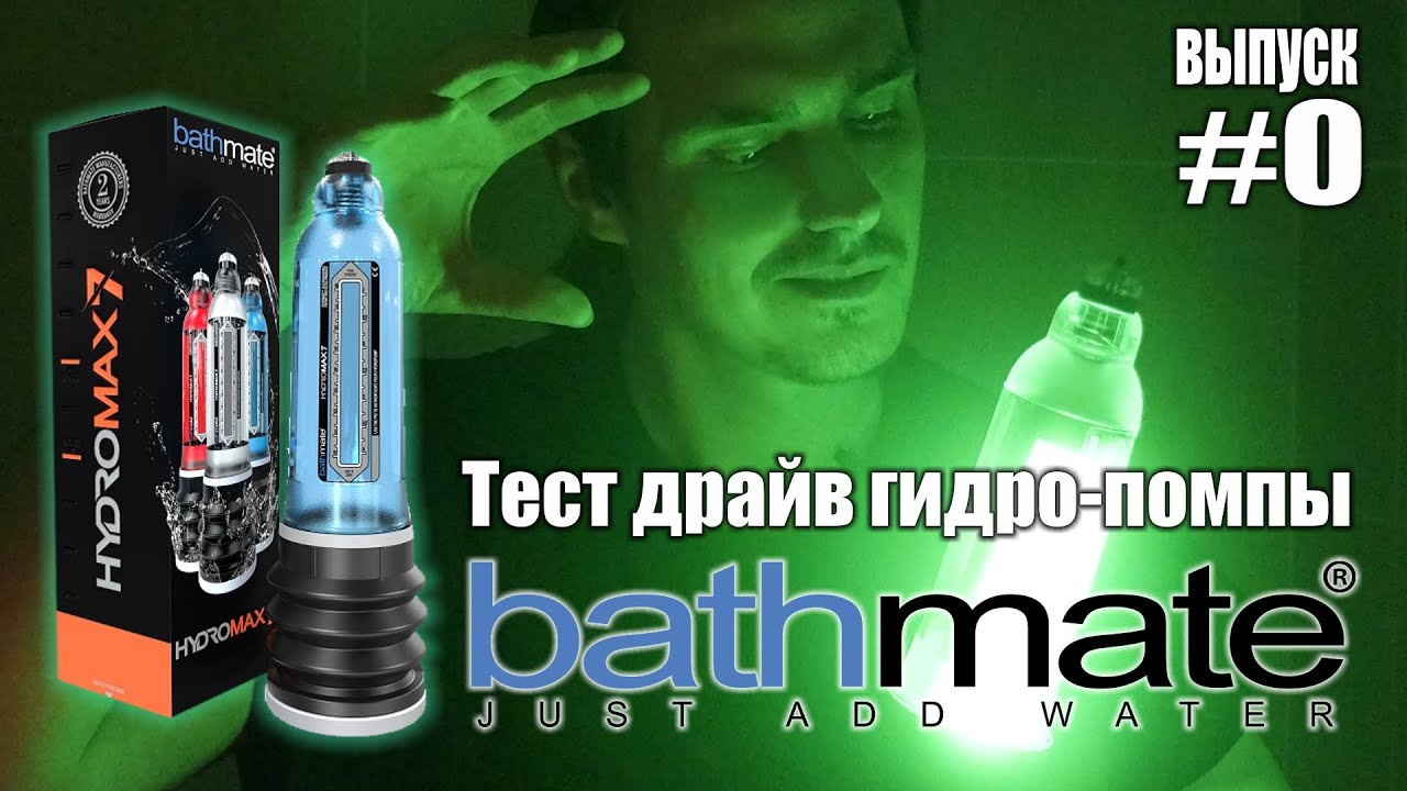 Тест драйв гидро-помпы Bathmate Hydromax 7 - Введение