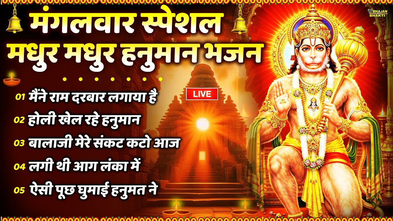 🔴LIVE हनुमान भक्ति : हनुमान जी के मधुर मधुर भजन | Hanuman Bhajan | Live Hanuman Bhajan
