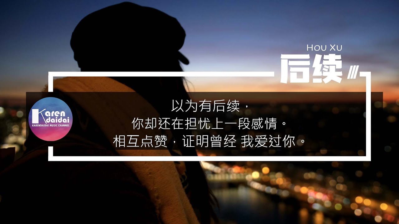 夏天Alex - 後續「以為有後續，你還在擔憂上一段感情。」【Pinyin Lyrics】