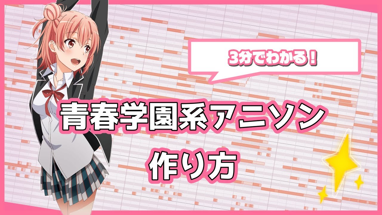 【DTM/作曲】青春学園系アニソンの作り方【3分】