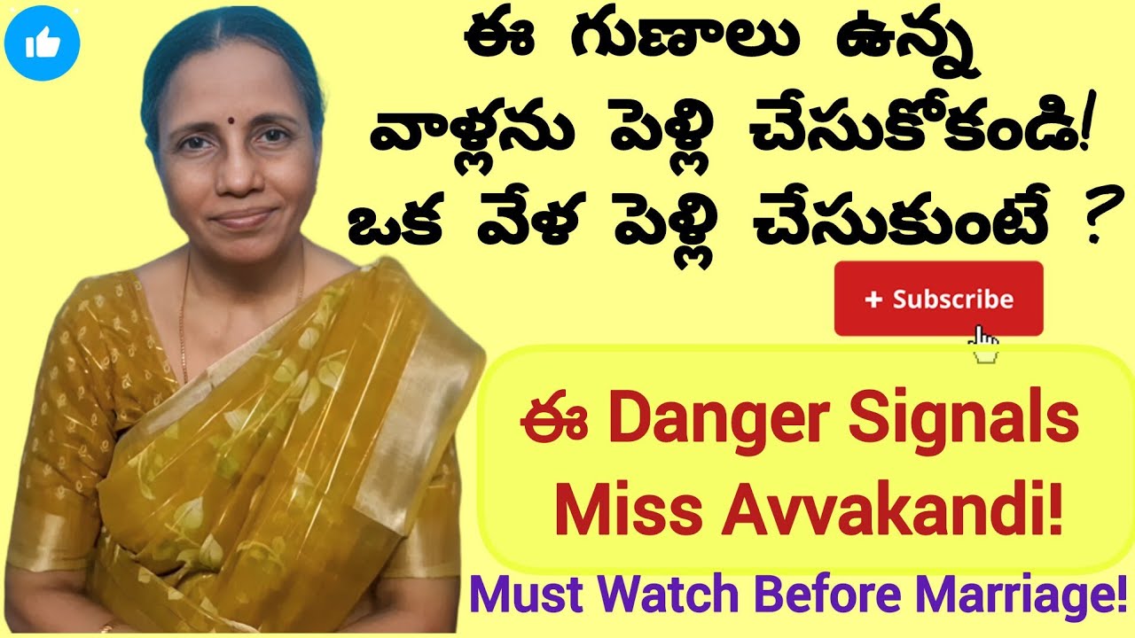 ఈ గుణాలు ఉన్న వాళ్లను పెళ్లి చేసుకోకండి!ఒక వేళ పెళ్లి చేసుకుంటే?!#husbandwife 