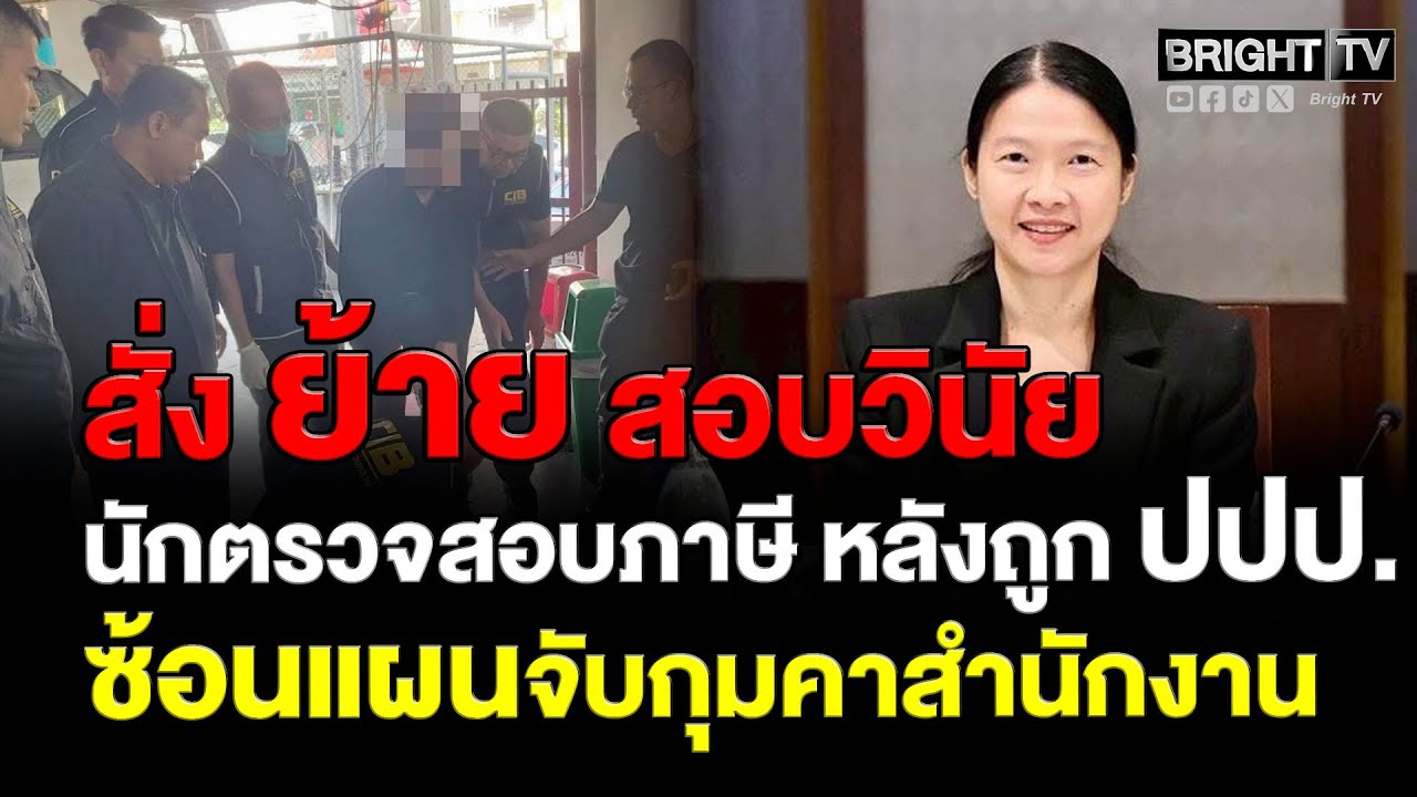 อธิบดีสรรพากรสั่ง ย้าย สอบวินัย นักตรวจสอบภาษีหลังถูกปปป.ซ้อนแผนจับกุมคาสำนักงานฐานเรียกรับสินบน1แสน