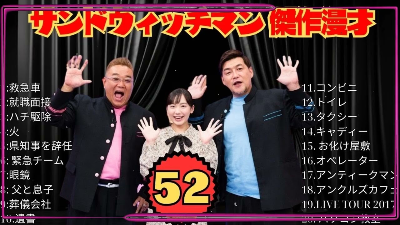 【広告無し】サンドウィッチマン 傑作漫才+コント #52【睡眠用・作業用・高音質BGM聞き流し】（概要欄タイムスタンプ有り）