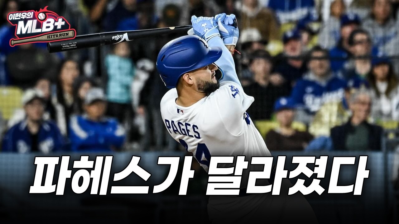 지금 다저스의 최고 타자는 오타니가 아닙니다 | 이현우 MLB