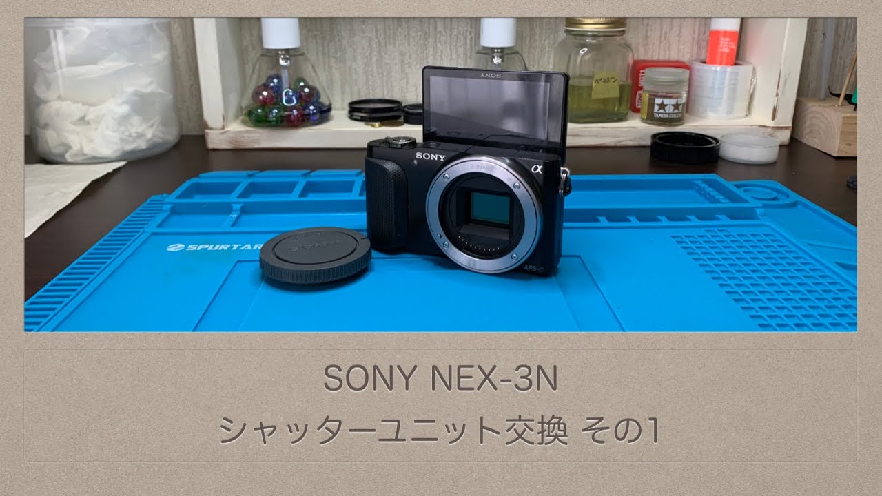 SONY NEX-3N【シャッターユニット交換 その1】