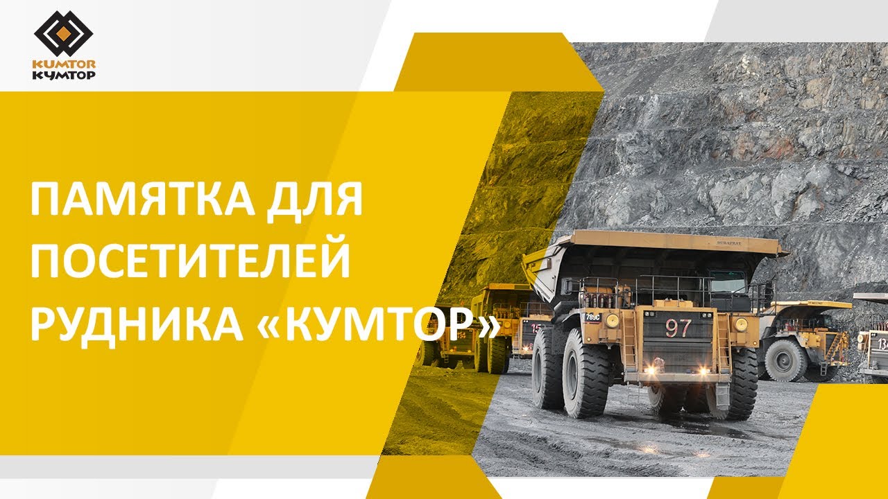 ВИДЕО ДЛЯ ПОСЕТИТЕЛЕЙ РУДНИКА «КУМТОР»