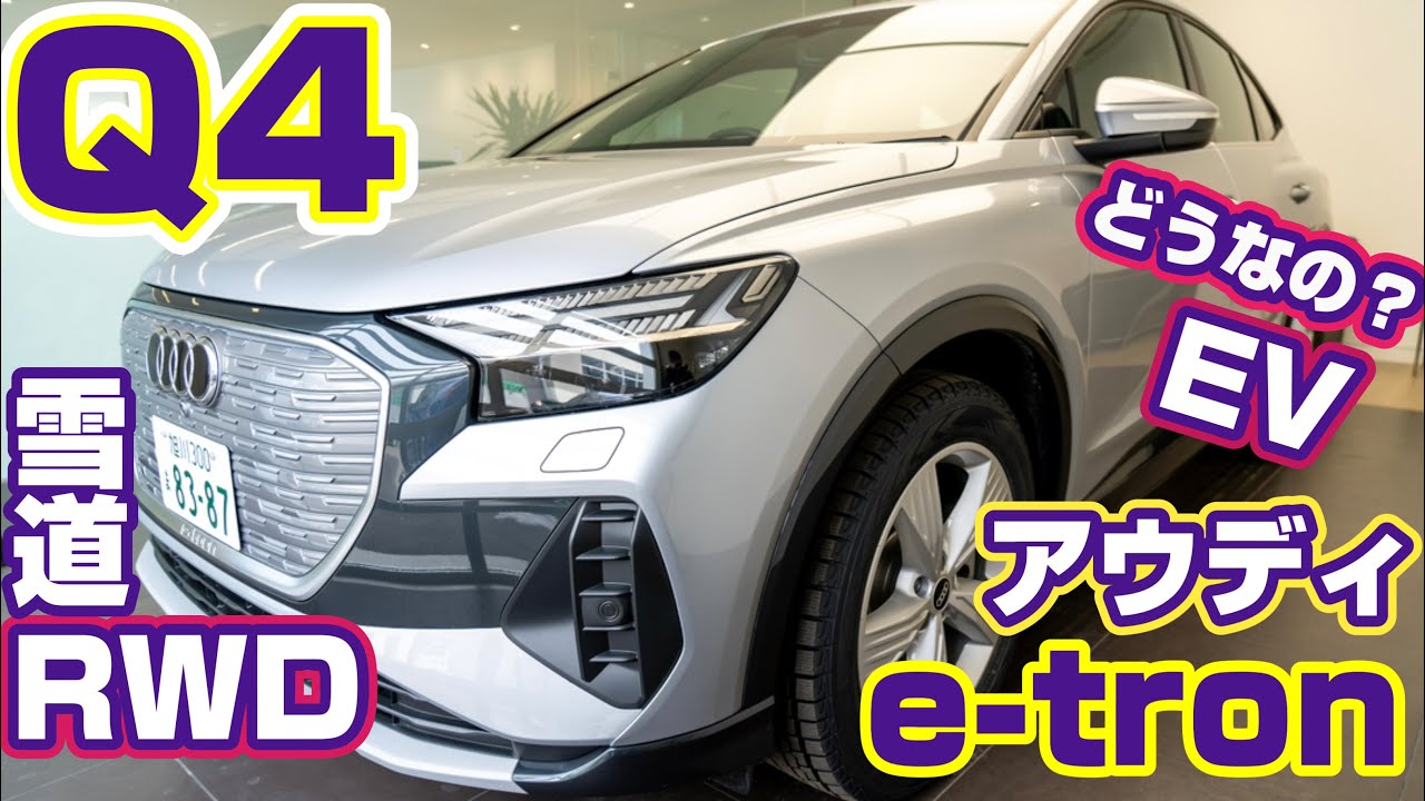 【Q4 e-tron】アウディの電気自動車ってどうなの⁉️初めてのEV試乗。雪道でのRWD（後輪駆動）は、いかに。