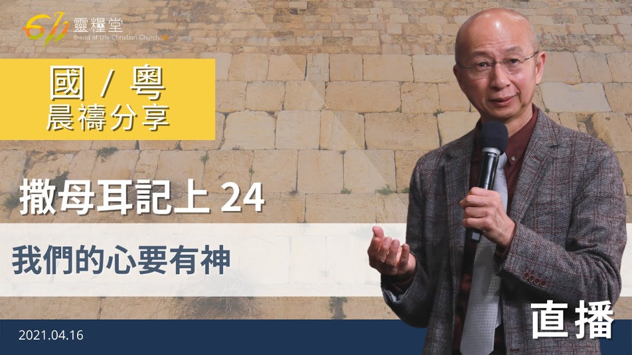 611 晨禱 | 撒母耳記上 24｜張恩年牧師 ｜2021.04.16