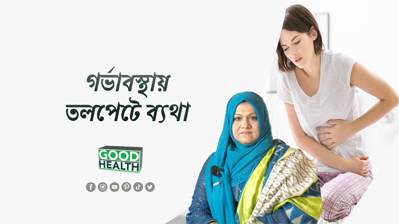 গর্ভাবস্থায় তলপেটে ব্যথা ll Dr. Farzana Sharmin Shuvra ll Good Health