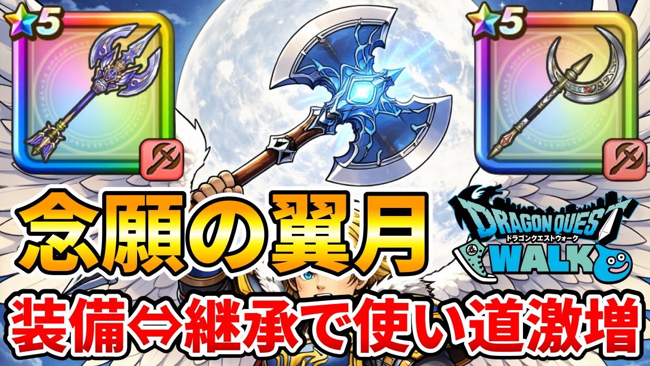 【ドラクエウォーク】神鳥の翼斧とルビスの月斧を継承使用すると裏表どちらも超優秀過ぎた