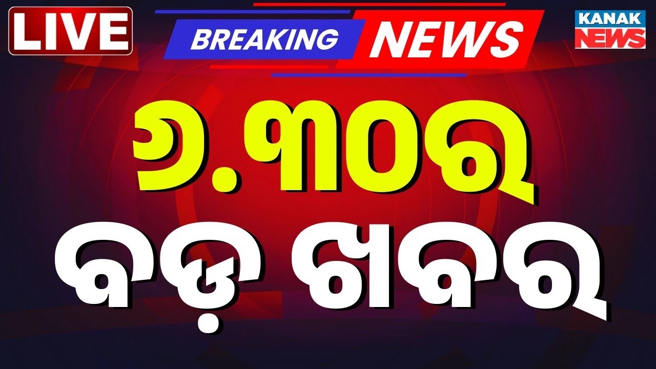 🔴 LIVE ସନ୍ଧ୍ୟା ସାଢ଼େ ୬ ଟାର ବଡ଼ ଖବର | Breaking News | 6.30PM Bulletin | 9th Aug 2026 | Kanak News