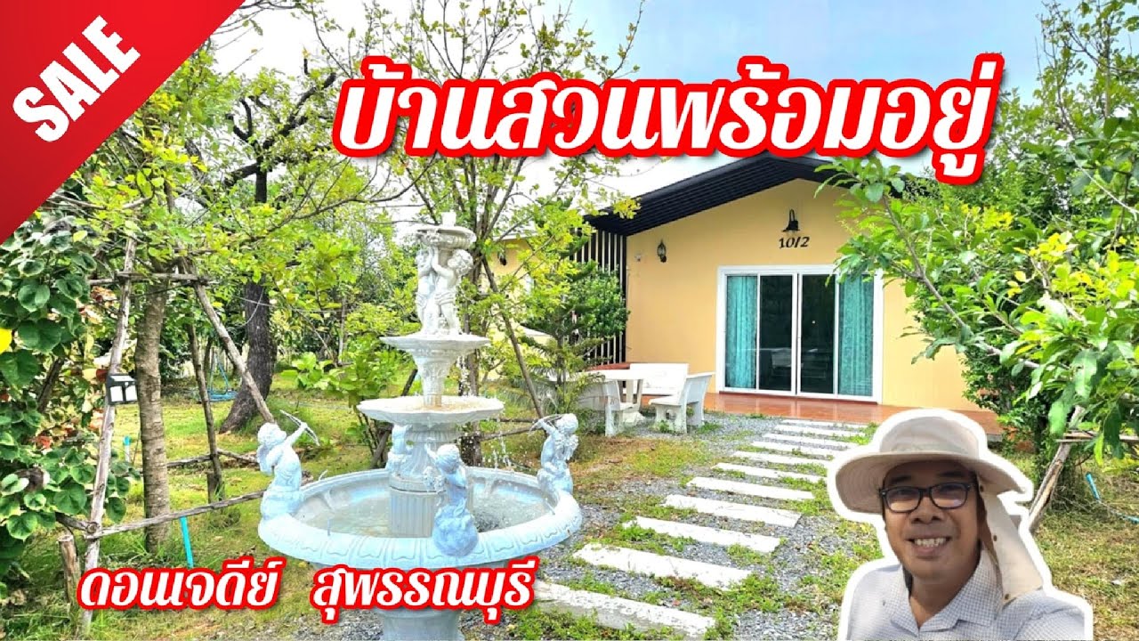📌ขายแล้วครับ📌 บ้านสวนสวยๆบรรยกาศดีพร้อมเฟอร์นิเจอร์ หิ้วกระเป๋าเข้าอยู่ได้เลย ดอนเจดีย์ สุพรรณบุรี