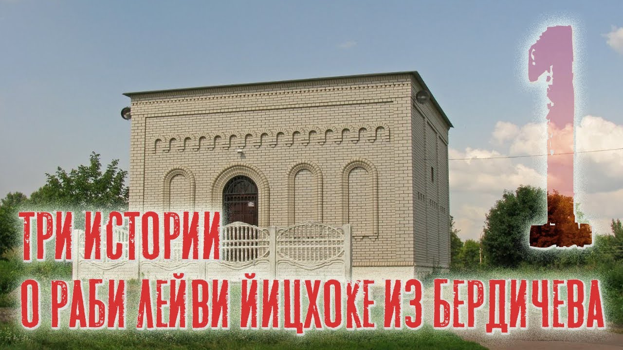 Три истории о Раби Лейви Йицхоке из Бердичева זצ