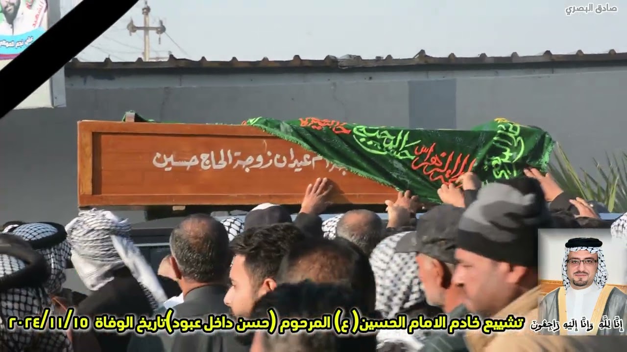 تشييع خادم الامام الحسين(ع)المرحوم(حسن داخل عبود) تاريخ الوفاة 2024/11/15