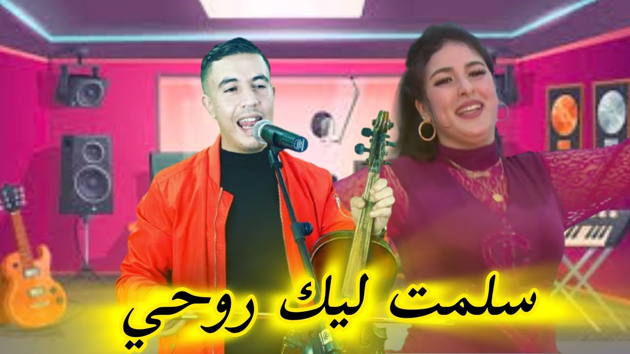 بدر اوعبي 2024 سلمت ليك روحي هدية  منوعات شعبية Badr Ouabi - Slmt lik Rouhi