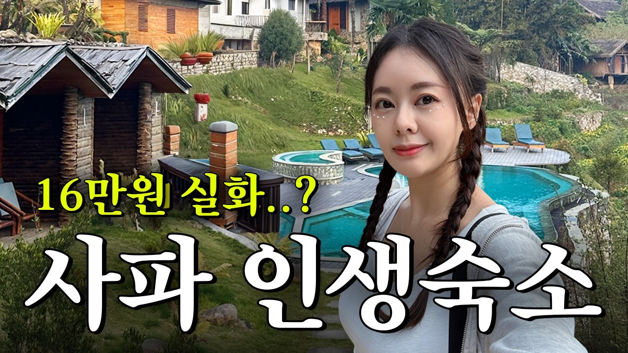 베트남의 스위스, 사파에서 인생 숙소 찾았습니다 🇻🇳 가성비 숙소 추천 | 락식 에코로지 | 에코팜 하우스