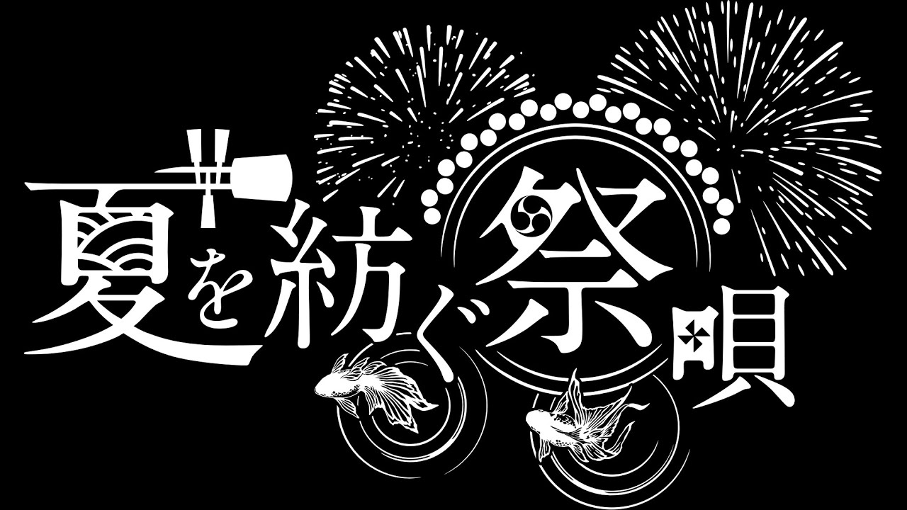 本編公開！第22回テレどまつり 奨励賞/編集賞受賞 倭奏 【夏を紡ぐ祭唄】