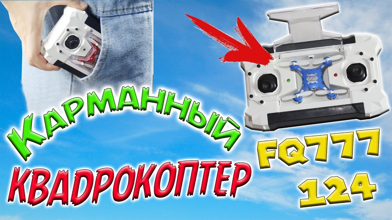 Обзор. Недорогой Мини Квадрокоптер FQ777-124 Маленький Дрон с Алиэкспресс l Aliexpress. Калибровка