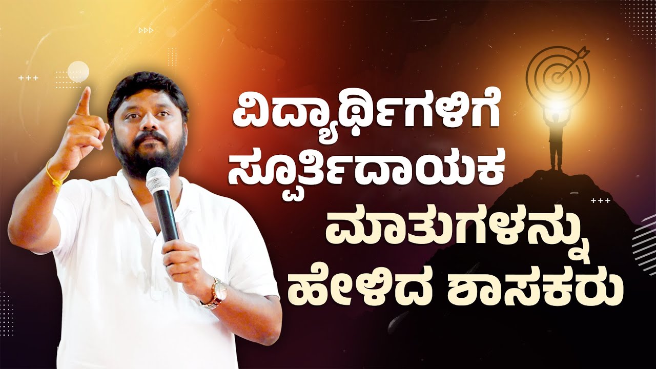 ವಿದ್ಯಾರ್ಥಿಗಳಿಗೆ ಸ್ಪೂರ್ತಿದಾಯಕ ಮಾತುಗಳನ್ನು ಹೇಳಿದ ಶಾಸಕರು | Pradeep Eshwar Motivational Speech | 2025
