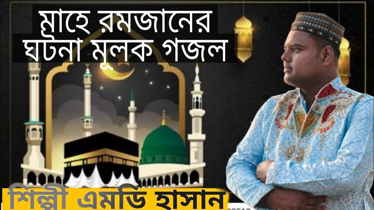 শিল্পী এমডি হাসান বাংলা ইসলামিক গজল রমজানের ওই চাঁদ উঠেছে আসমানের ঐ গায়