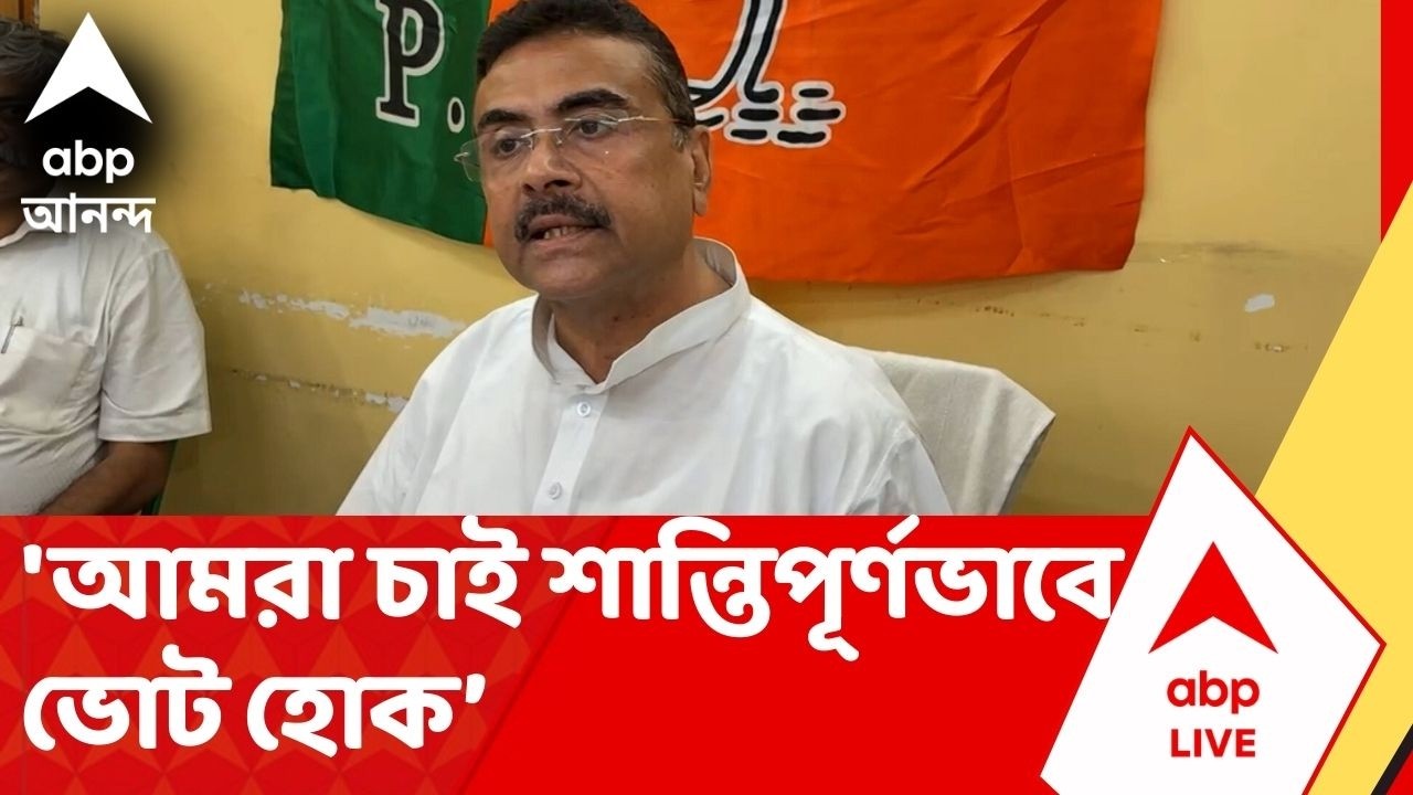 Suvendu Adhikari: 'আমরা চাই শান্তিপূর্ণভাবে ভোট হোক, পরিবর্তন আসুক', প্রতিক্রিয়া শুভেন্দুর