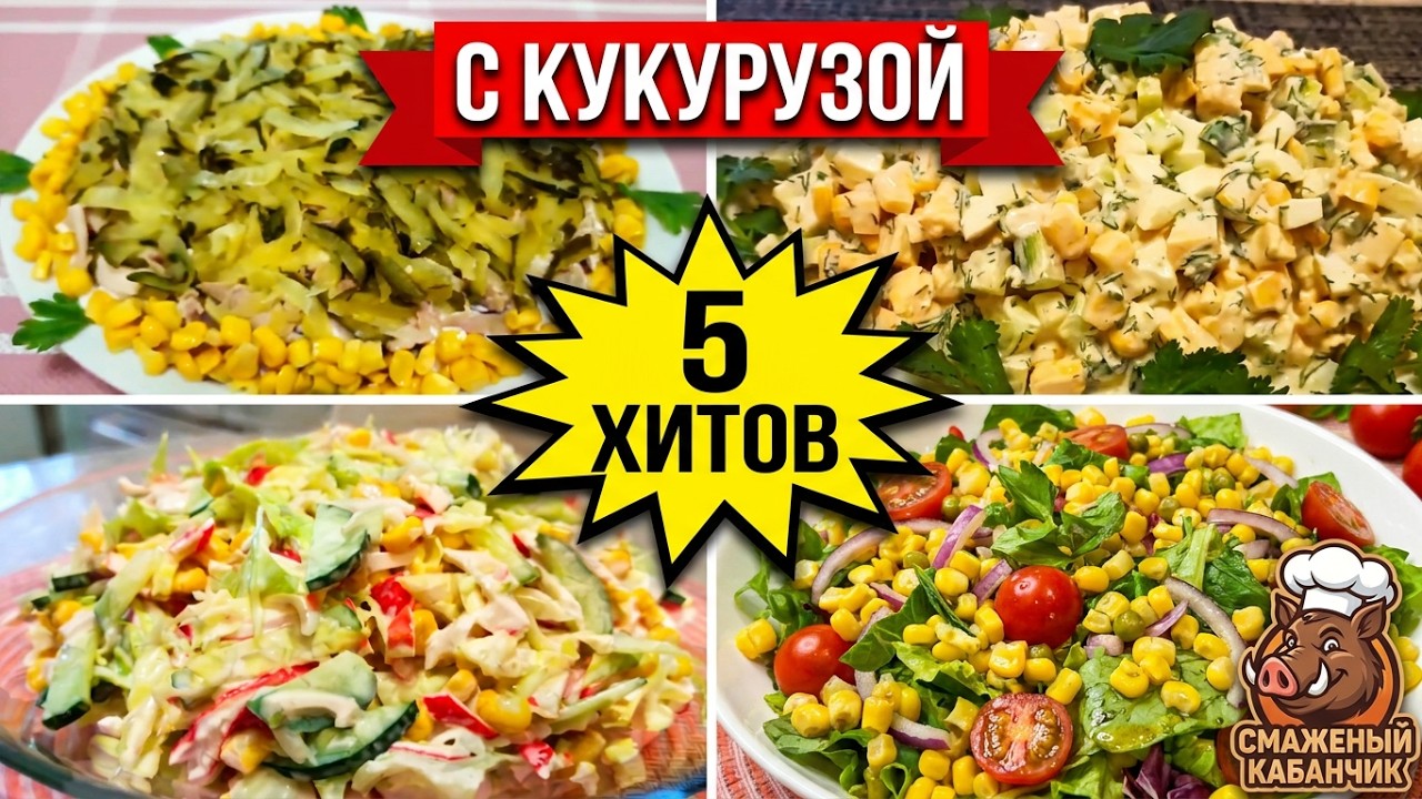 TOP 5 ENSALADAS con maíz