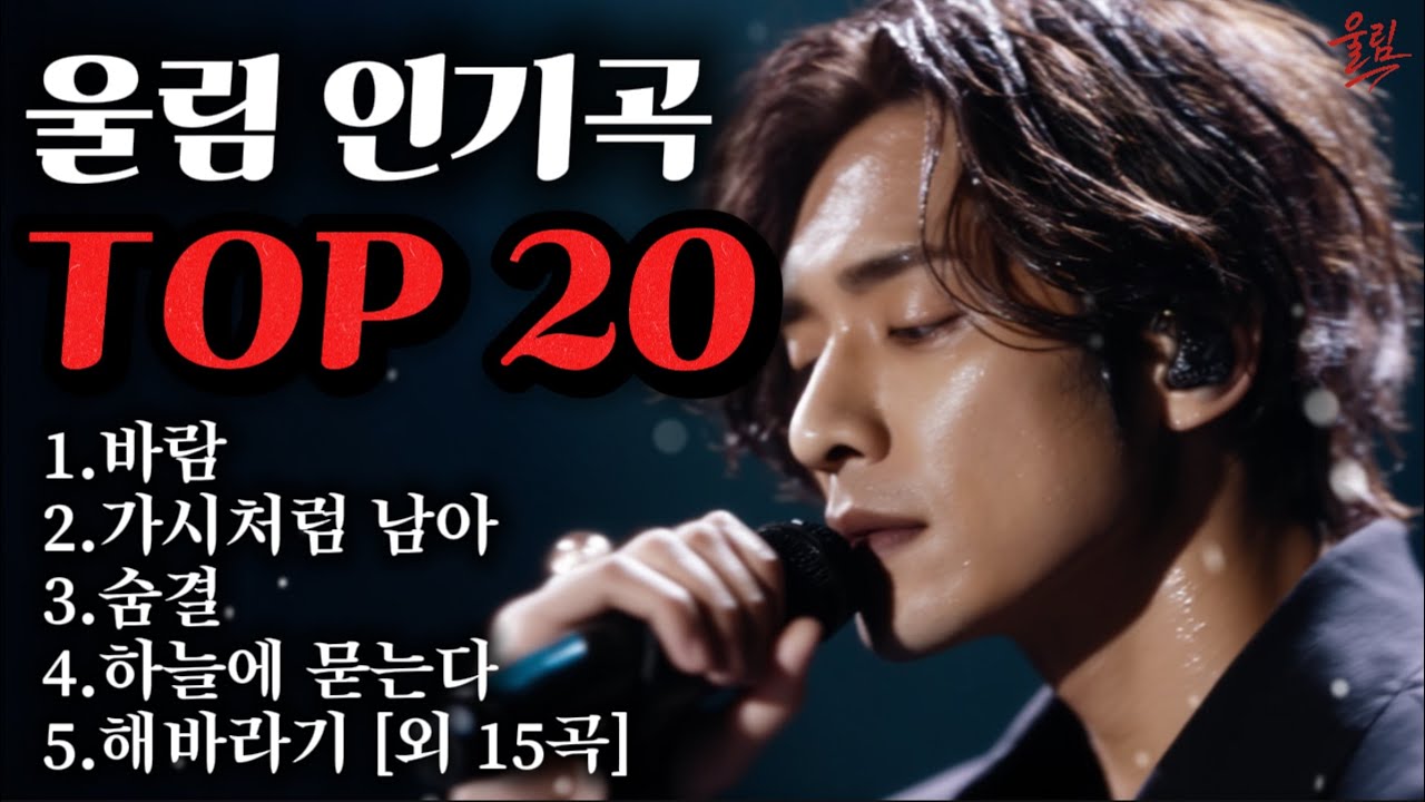 가슴에 남은 노래들 | 울림 인기곡 TOP 20(Korean Emotional Rock Ballads Playlist)