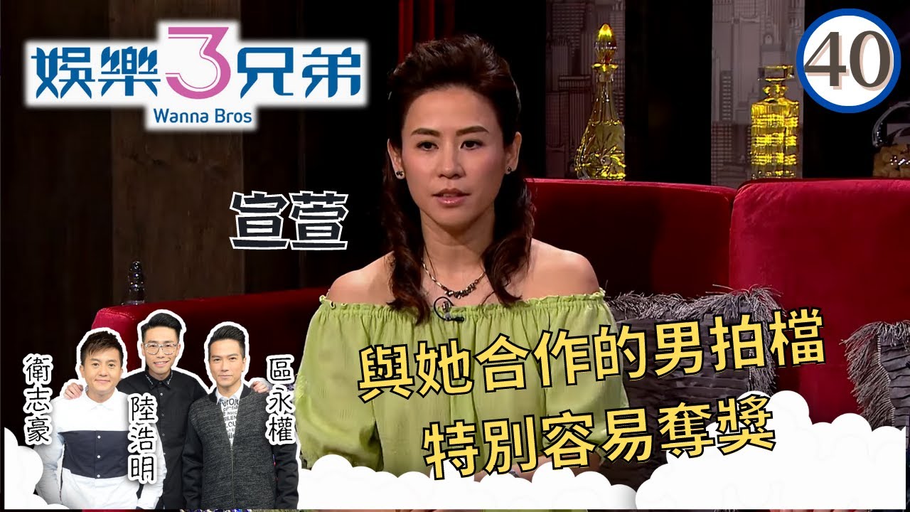 宣萱TVB「四大花旦」有旺夫之象，全因與她合作的男拍檔特別容易奪獎 | 娛樂3兄弟 #40 | 衛志豪、陸浩明、區永權 | 粵語中字 | TVB 2015