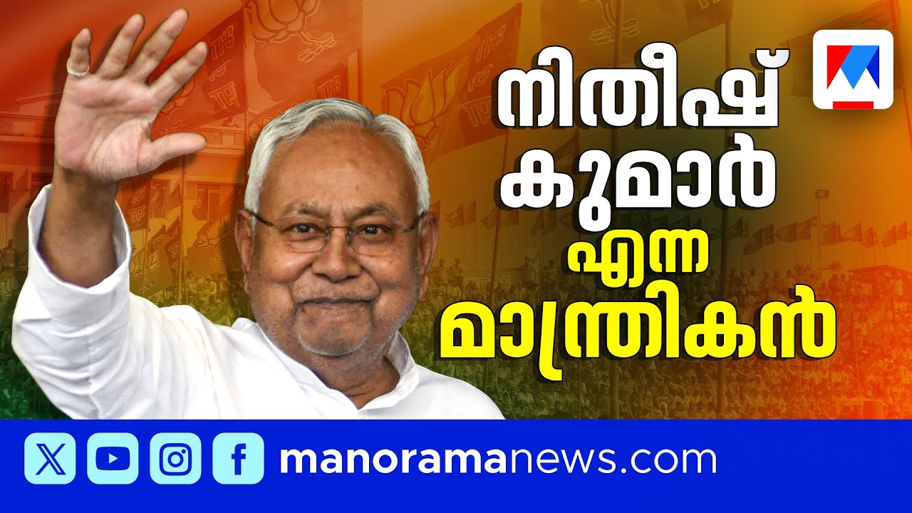 25 വര്‍ഷത്തിനിടെ പത്താംവട്ടം മുഖ്യമന്ത്രി; നിതീഷ് കുമാര്‍ എന്ന മാന്ത്രികന്‍ | Nithish Kumar | Bihar