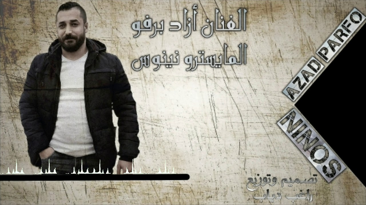 ازاد برفو... شمس حياتي