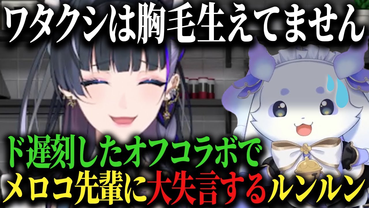 【メロちょまオフコラボ】遅刻したあげく誤解を招く大失言までしてしまうルンルン♪【ルンルン/狂蘭メロコ/にじさんじ/切り抜き】