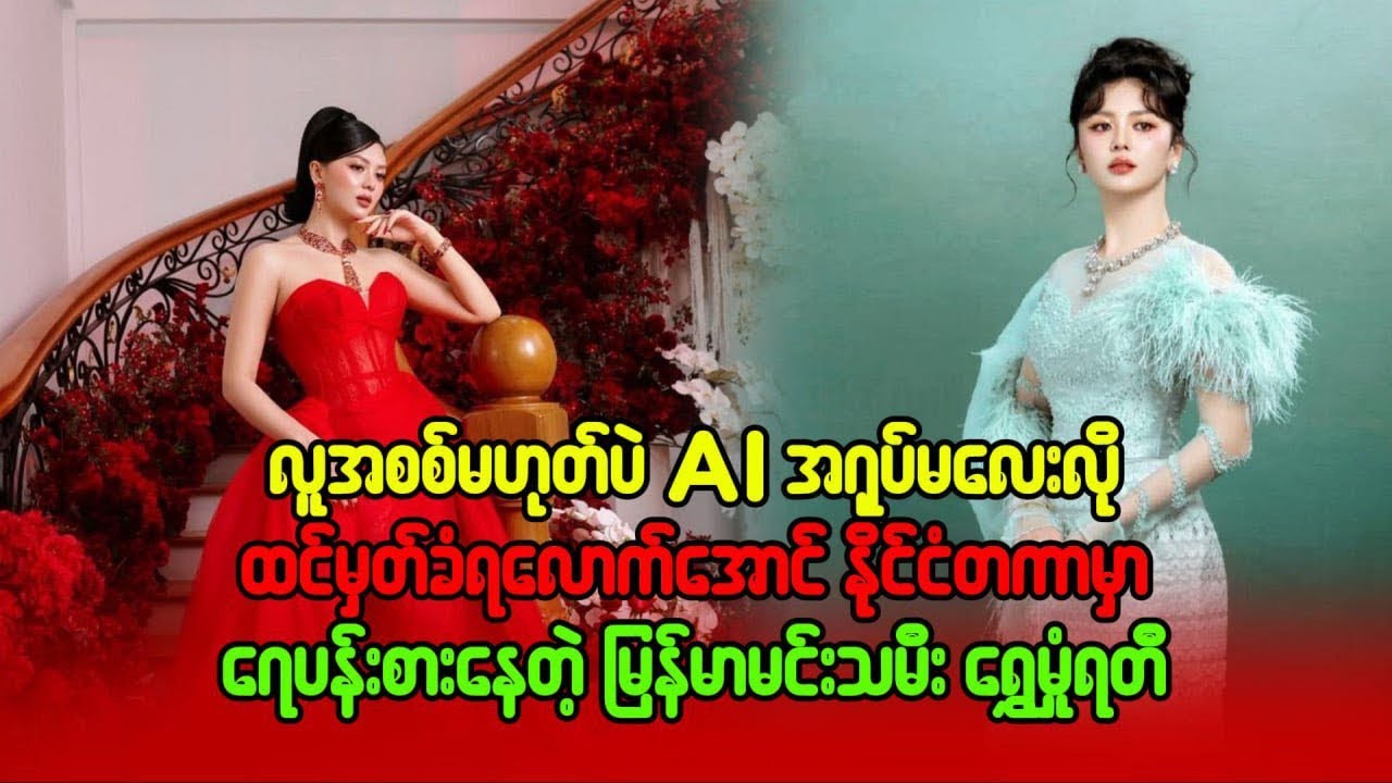 လူအစစ်မဟုပ်ဘဲ AI အရုပ်မလေးလို ထင်မှတ်ခံရလောက်အောင် နိုင်ငံတကာထိ ရေပန်းစားနေတဲ့#ရွှေမှုံရတီ 