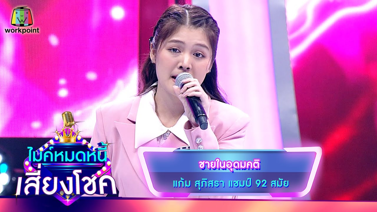 ชายในอุดมคติ - แก้ม ภิสรา | ไมค์หมดหนี้ เสี่ยงโชค