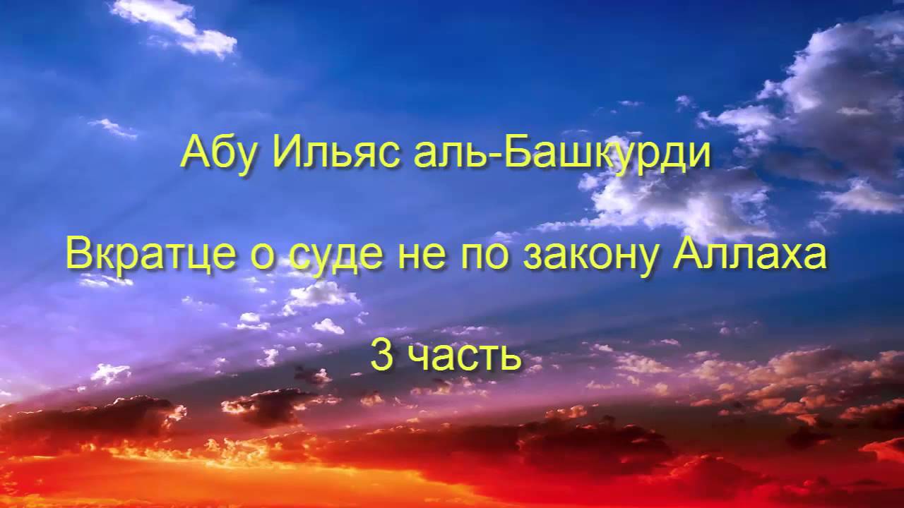 Абу Ильяс аль Башкурди - Вкратце о суде не по закону Аллаха (Три части)