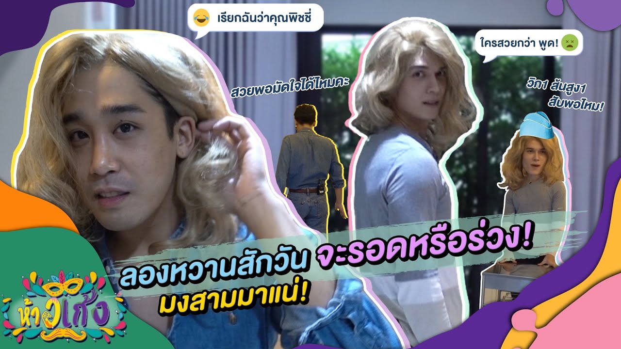 ห้าวเก้ง EP9 | ล่าสุดชวนกันใส่วิก จิกส้นละเเม่!! เเถมเเชร์ประสบการณ์ชีวิตเก้งในวัยเรียน ซีรีส์วายมาก