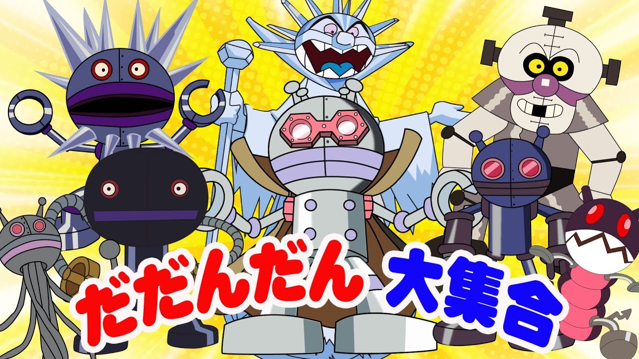 いろんなだだんだんが！？👾🔥💥 びっくり変形ショー！👑ばいきんまん | だだんだん