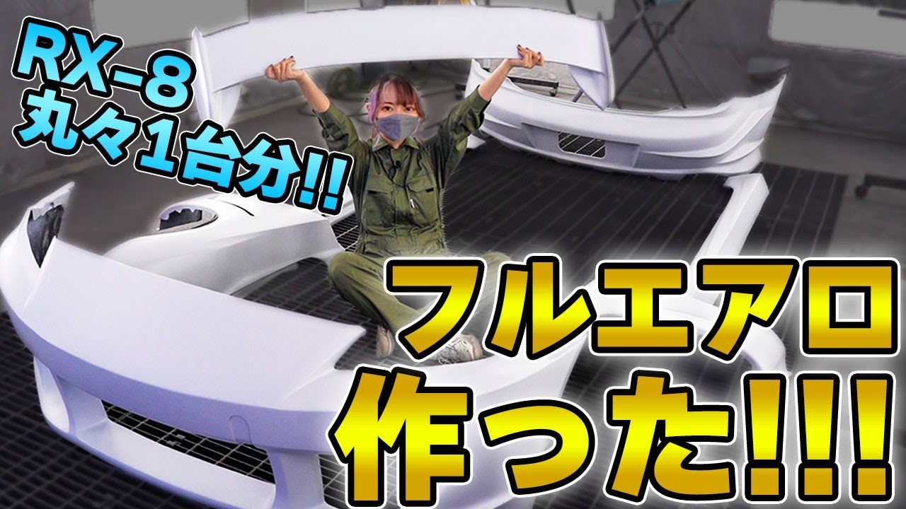 【RX-8】Tifariaオリジナルフルエアロ製作工程、全部見せます！！RX-8 るん号カスタム②