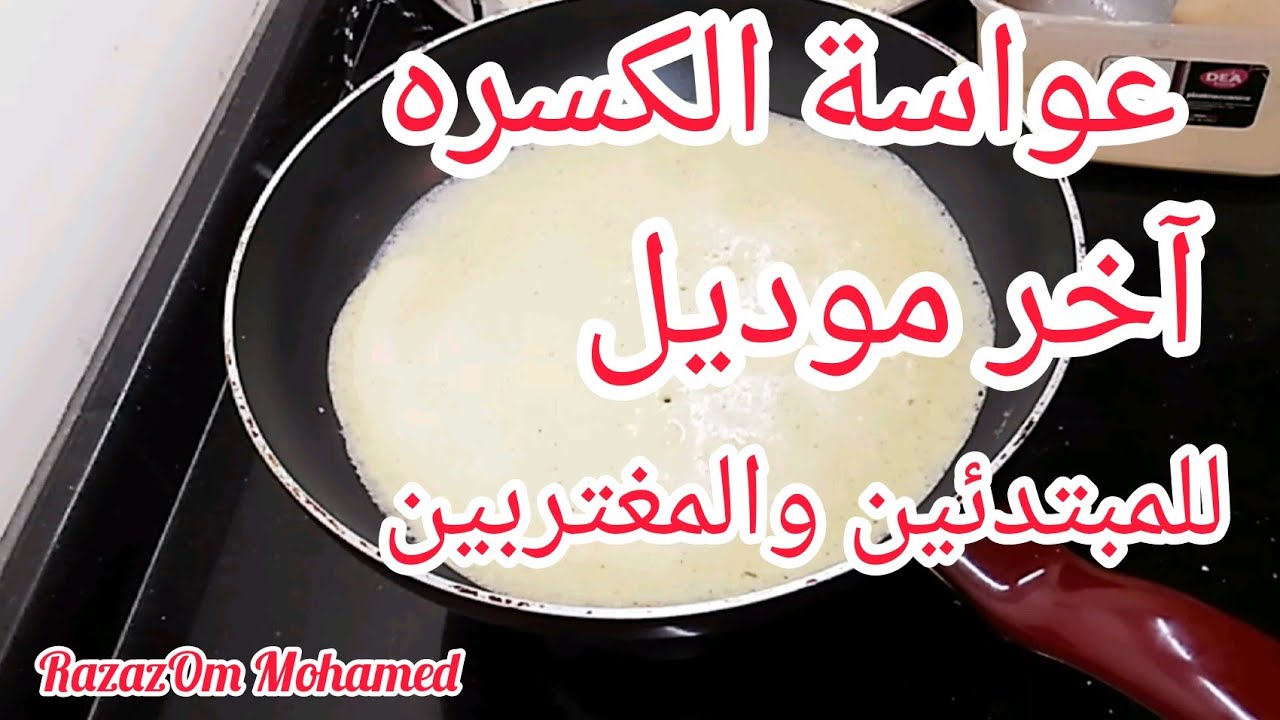 طريقة عمل الكسرة السودانية بكل التفاصيل بالطوه/Sudanese Kisra/عواسة الكسره للمبتدئين والمغتربين