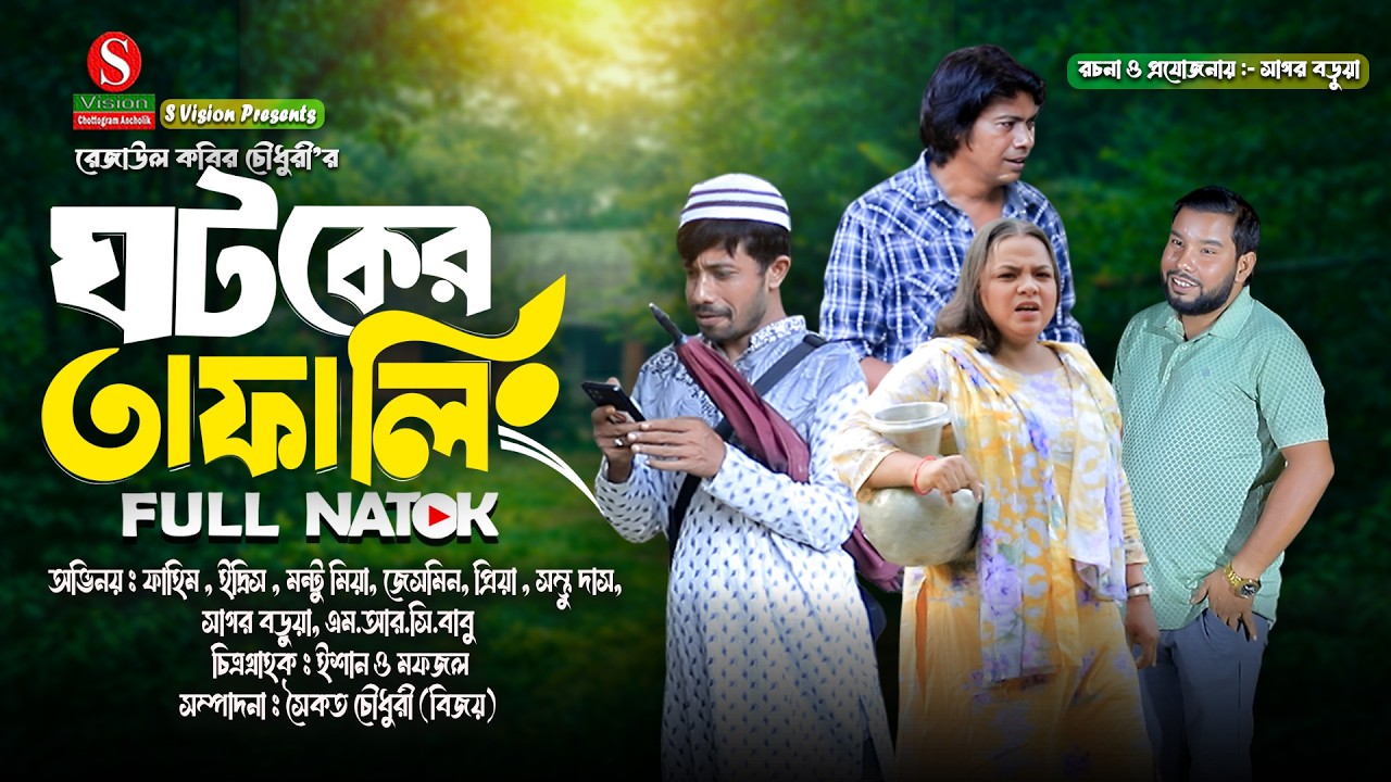ঘটকের তাফালিং । Full natok । মন্টু মিয়া । ইদ্রিস । ফাহিম । New natok 2026