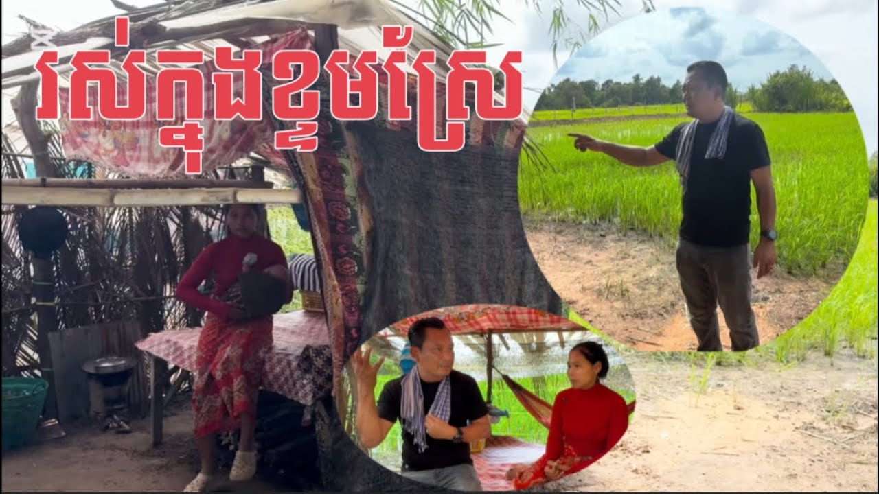 ទេីបឆ្លងទន្លេមករស់នៅក្នុងខ្ទមស្រែ By Pou Vot