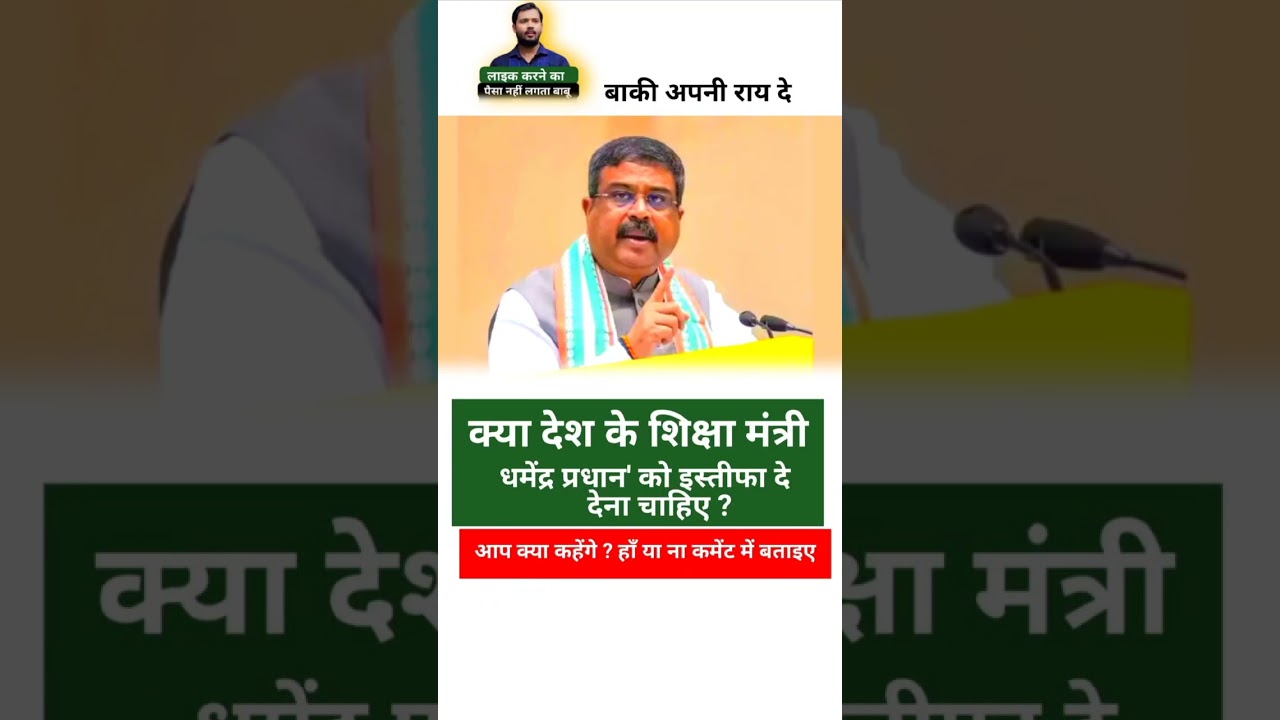 धर्मेन्द्र प्रधान #shorts#youtubeshorts#shortvideo#bjp#cjp#cockroachJanataparty#bjp#dharmendra#neet